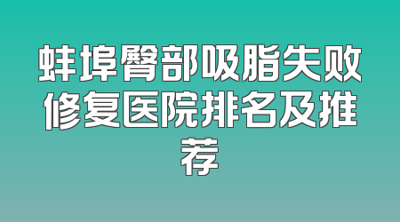 蚌埠臀部吸脂失败修复医院排名及推荐