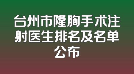 台州市隆胸手术注射医生排名及名单公布