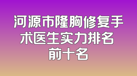 河源市隆胸修复手术医生实力排名 前十名