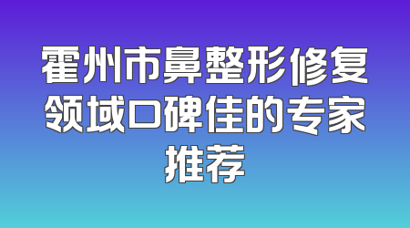 霍州市鼻整形修复领域口碑佳的专家推荐
