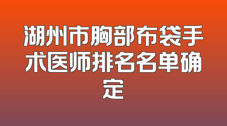 湖州市胸部布袋手术医师排名名单确定