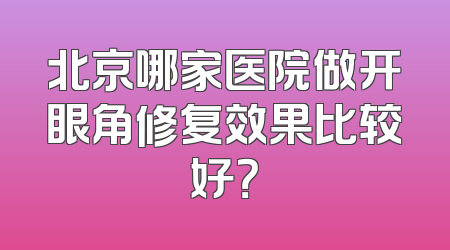 北京哪家医院做开眼角修复效果比较好？