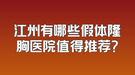 江州有哪些假体隆胸医院值得推荐？