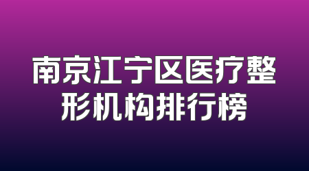 南京江宁区医疗整形机构排行榜