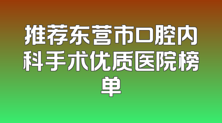 推荐东营市口腔内科手术优质医院榜单