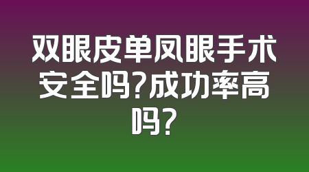 双眼皮单凤眼手术安全吗？成功率高吗？