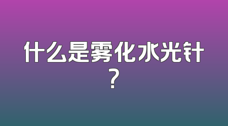 什么是雾化水光针？