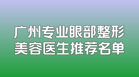 广州专业眼部整形美容医生推荐名单