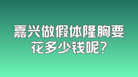 嘉兴做假体隆胸要花多少钱呢？