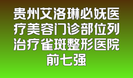白山市脱毛手术医院排名榜前十强，聚焦脱毛手术中心之选