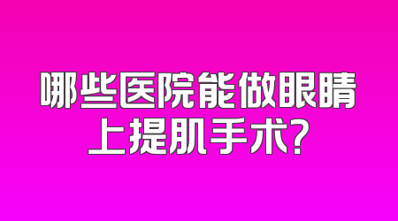 哪些医院能做眼睛上提肌手术？