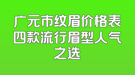 广元市纹眉价格表四款流行眉型人气之选