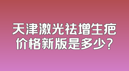 天津激光祛增生疤价格新版是多少？