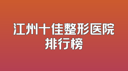 江州十佳整形医院排行榜