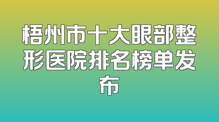 梧州市十大眼部整形医院排名榜单发布