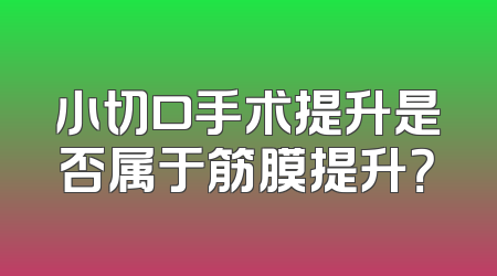 小切口手术提升是否属于筋膜提升？