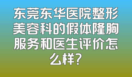 东莞东华医院整形美容科的假体隆胸服务和医生评价怎么样？