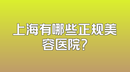 上海有哪些正规美容医院？