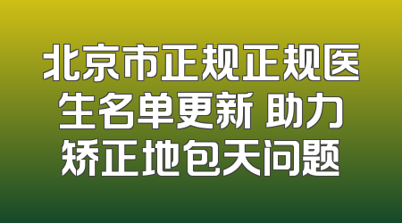 北京市正规正规医生名单更新 助力矫正地包天问题