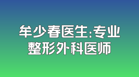 牟少春医生：专业整形外科医师