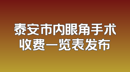 泰安市内眼角手术收费一览表发布