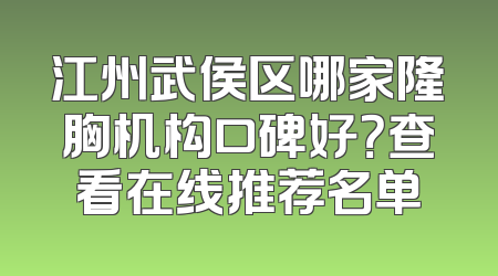 江州武侯区哪家隆胸机构口碑好？查看在线推荐名单