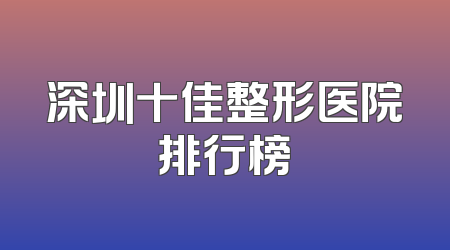 深圳十佳整形医院排行榜