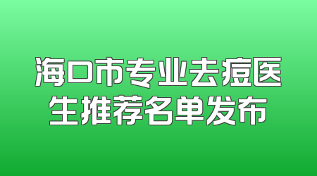 海口市专业去痘医生推荐名单发布