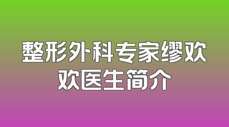 整形外科专家缪欢欢医生简介