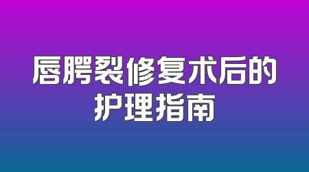 唇腭裂修复术后的护理指南