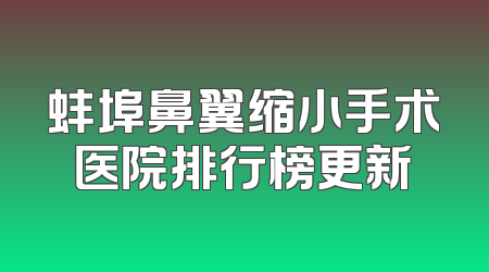 蚌埠鼻翼缩小手术医院排行榜更新