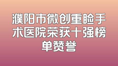 濮阳市微创重睑手术医院荣获十强榜单赞誉