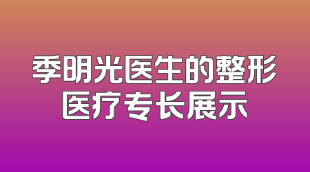 季明光医生的整形医疗专长展示