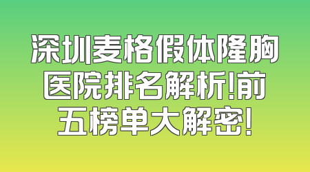 深圳麦格假体隆胸医院排名解析！前五榜单大解密！