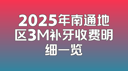 2025年南通地区3M补牙收费明细一览