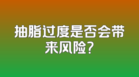 抽脂过度是否会带来风险？