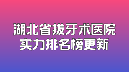 湖北省拔牙术医院实力排名榜更新