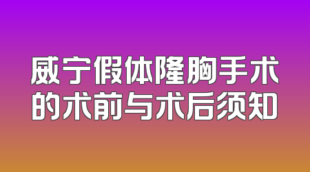 威宁假体隆胸手术的术前与术后须知