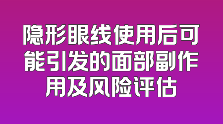 隐形眼线使用后可能引发的面部副作用及风险评估