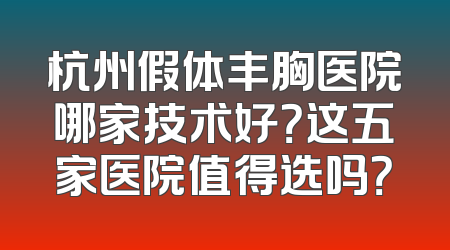 杭州假体丰胸医院哪家技术好？这五家医院值得选吗？