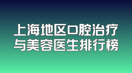 上海地区口腔治疗与美容医生排行榜