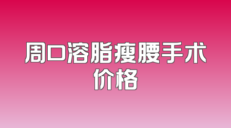 周口溶脂瘦腰手术价格