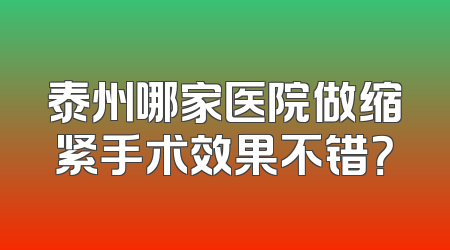 泰州哪家医院做缩紧手术效果不错？