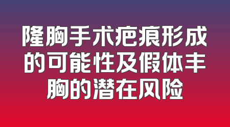 隆胸手术疤痕形成的可能性及假体丰胸的潜在风险