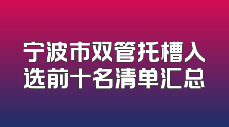 宁波市双管托槽入选前十名清单汇总