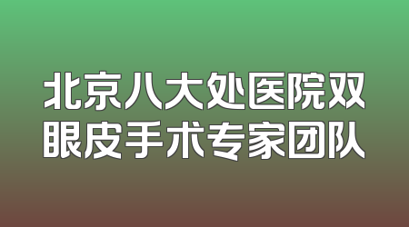 北京八大处医院双眼皮手术专家团队