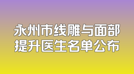 永州市线雕与面部提升医生名单公布