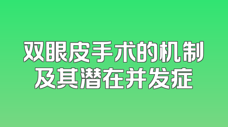 双眼皮手术的机制及其潜在并发症
