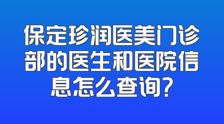保定珍润医美门诊部的医生和医院信息怎么查询？
