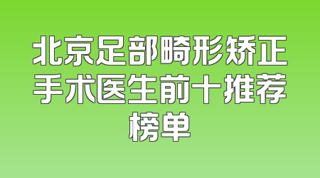 北京足部畸形矫正手术医生前十推荐榜单